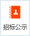 招投标 招投标