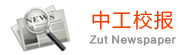 中工校报 中工校报
