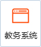 教务系统 教务系统