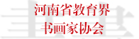 河南省教育界书画家协会 河南省教育界书画家协会