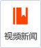 视频新闻 视频新闻